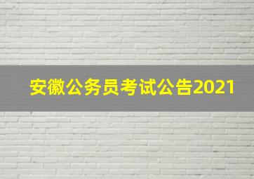 安徽公务员考试公告2021