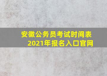 安徽公务员考试时间表2021年报名入口官网