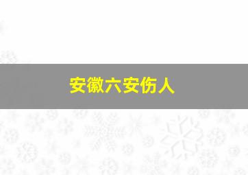 安徽六安伤人