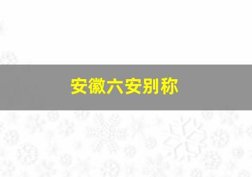 安徽六安别称