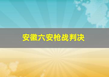 安徽六安枪战判决