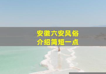 安徽六安风俗介绍简短一点