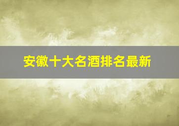 安徽十大名酒排名最新