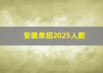 安徽单招2025人数