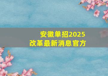 安徽单招2025改革最新消息官方