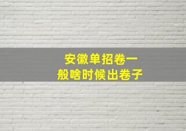 安徽单招卷一般啥时候出卷子