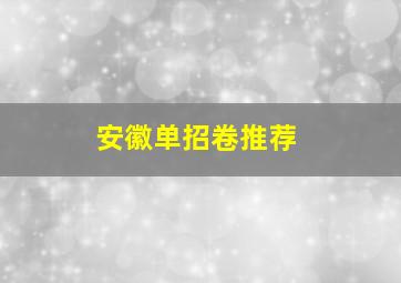 安徽单招卷推荐