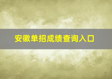 安徽单招成绩查询入口