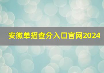 安徽单招查分入口官网2024