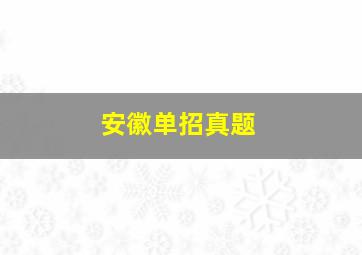 安徽单招真题