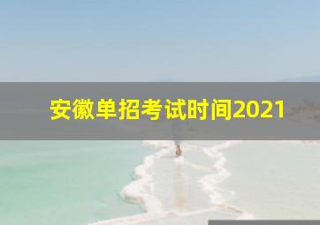 安徽单招考试时间2021