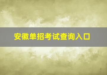 安徽单招考试查询入口