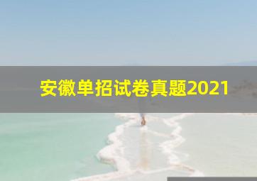 安徽单招试卷真题2021