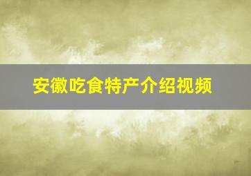 安徽吃食特产介绍视频