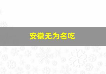 安徽无为名吃