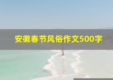 安徽春节风俗作文500字