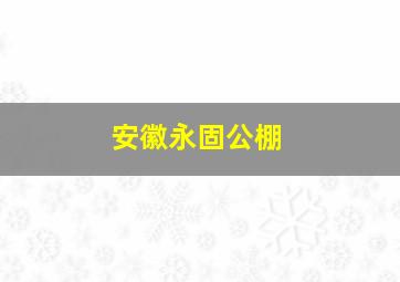 安徽永固公棚