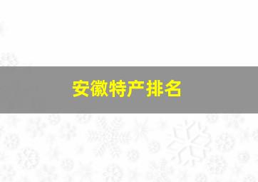 安徽特产排名