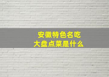 安徽特色名吃大盘点菜是什么