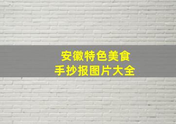 安徽特色美食手抄报图片大全