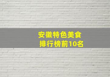 安徽特色美食排行榜前10名