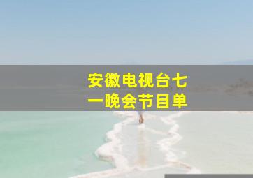 安徽电视台七一晚会节目单