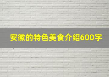 安徽的特色美食介绍600字