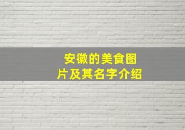 安徽的美食图片及其名字介绍