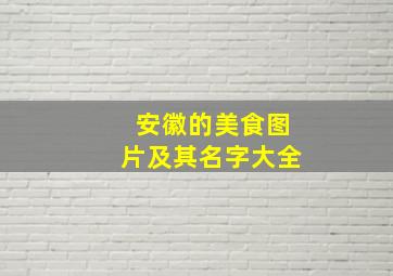 安徽的美食图片及其名字大全