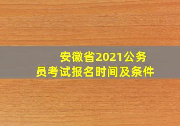 安徽省2021公务员考试报名时间及条件