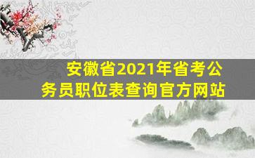 安徽省2021年省考公务员职位表查询官方网站