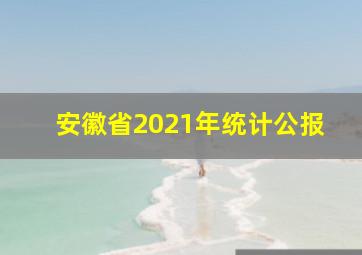 安徽省2021年统计公报