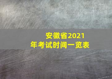 安徽省2021年考试时间一览表