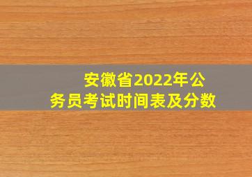 安徽省2022年公务员考试时间表及分数