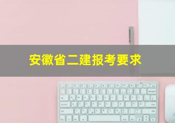 安徽省二建报考要求