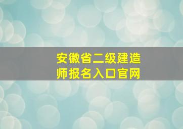 安徽省二级建造师报名入口官网