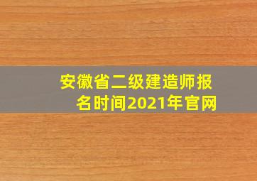 安徽省二级建造师报名时间2021年官网