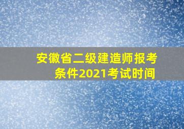 安徽省二级建造师报考条件2021考试时间