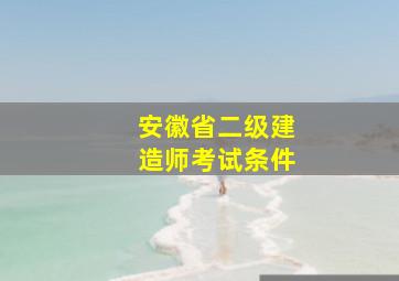 安徽省二级建造师考试条件