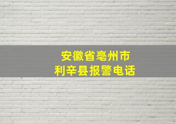 安徽省亳州市利辛县报警电话