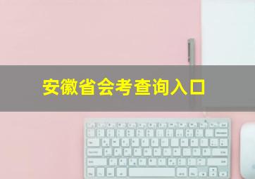 安徽省会考查询入口