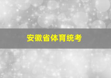 安徽省体育统考