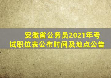 安徽省公务员2021年考试职位表公布时间及地点公告