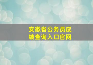 安徽省公务员成绩查询入口官网