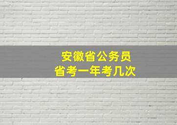 安徽省公务员省考一年考几次