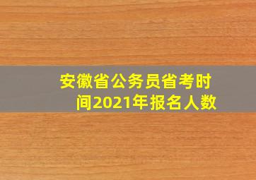 安徽省公务员省考时间2021年报名人数