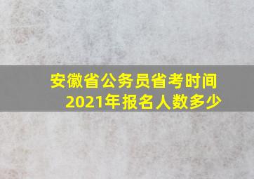 安徽省公务员省考时间2021年报名人数多少