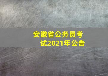 安徽省公务员考试2021年公告