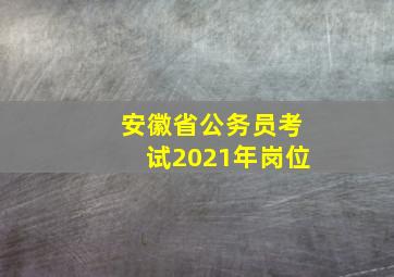 安徽省公务员考试2021年岗位