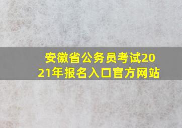 安徽省公务员考试2021年报名入口官方网站